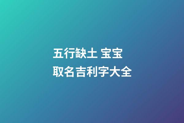 五行缺土 宝宝取名吉利字大全